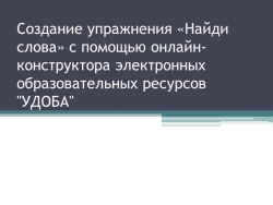 Создание упражнения «Найди слова» с помощью онлайн-конструктора электронных образовательных ресурсов "УДОБА" - Класс учебник | Академический школьный учебник скачать | Сайт школьных книг учебников uchebniki.org.ua