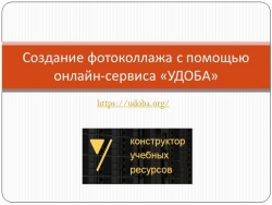 Создание фотоколлажа с помощью онлайн-сервиса «УДОБА» - Класс учебник | Академический школьный учебник скачать | Сайт школьных книг учебников uchebniki.org.ua