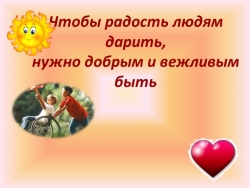 Презентация «Чтобы радость людям дарить, нужно добрым и вежливым быть» - Класс учебник | Академический школьный учебник скачать | Сайт школьных книг учебников uchebniki.org.ua