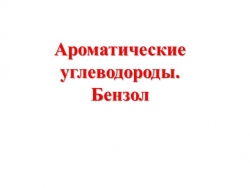 Презентация по теме "Бензол" - Класс учебник | Академический школьный учебник скачать | Сайт школьных книг учебников uchebniki.org.ua