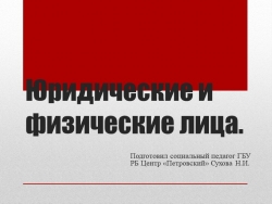 Юридические и физические лица - Класс учебник | Академический школьный учебник скачать | Сайт школьных книг учебников uchebniki.org.ua