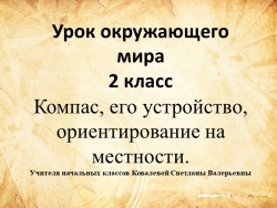 Презентация урока окружающего мира 2 класс "Компас. Ориентирование в пространстве" Школа России - Класс учебник | Академический школьный учебник скачать | Сайт школьных книг учебников uchebniki.org.ua