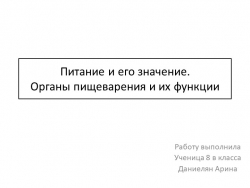 Презентация по биологии для 8 класса " Питание и его значение . Органы пищеварения и их функции". - Класс учебник | Академический школьный учебник скачать | Сайт школьных книг учебников uchebniki.org.ua