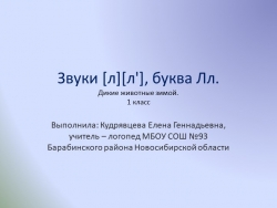 Презентация по теме "Звуки "л" "ль", буква Лл. Дикие животные зимой" - Класс учебник | Академический школьный учебник скачать | Сайт школьных книг учебников uchebniki.org.ua