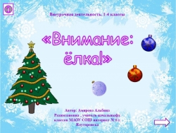 Презентация внеурочного урока " Внимание, елка". - Класс учебник | Академический школьный учебник скачать | Сайт школьных книг учебников uchebniki.org.ua