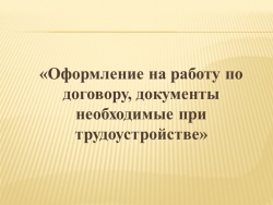 Презентация к уроку "Оформление на работу по договору, документы необходимые при трудоустройстве" (9 класс) - Класс учебник | Академический школьный учебник скачать | Сайт школьных книг учебников uchebniki.org.ua