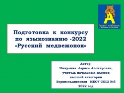 Презентация "Подготовка к игре по языкознанию "Русский медвежонок" - Класс учебник | Академический школьный учебник скачать | Сайт школьных книг учебников uchebniki.org.ua