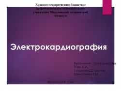 Презентация к занятию "ЭКГ, техника снятия " - Класс учебник | Академический школьный учебник скачать | Сайт школьных книг учебников uchebniki.org.ua