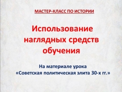 Презентрация к мастер-классу Использование наглядных средств обучения на уроках истории и во внеурочной работе по предмету на материале урока Советская политическая элита 30-х годов - Класс учебник | Академический школьный учебник скачать | Сайт школьных книг учебников uchebniki.org.ua