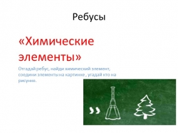 Занимательная химия 8 класс ребусы «Химические элементы» - Класс учебник | Академический школьный учебник скачать | Сайт школьных книг учебников uchebniki.org.ua