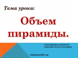 Презентация по математике на тему "Объём пирамиды" 11 класс - Класс учебник | Академический школьный учебник скачать | Сайт школьных книг учебников uchebniki.org.ua