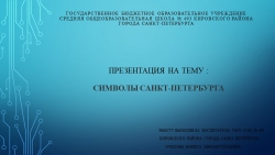 Презентация "Символы моего города - Санкт-Петербурга"(1- 4 класс) - Класс учебник | Академический школьный учебник скачать | Сайт школьных книг учебников uchebniki.org.ua