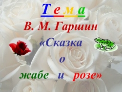 Мастер класс по теме: "Сказка о жабе и розе"-В.М. Гаршин - Класс учебник | Академический школьный учебник скачать | Сайт школьных книг учебников uchebniki.org.ua