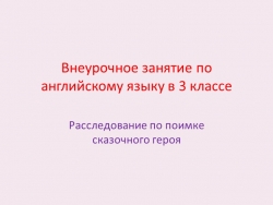 Внеурочное занятие по английскому языку "Расследование по поимке сказочного героя" (3 класс) (презентация) - Класс учебник | Академический школьный учебник скачать | Сайт школьных книг учебников uchebniki.org.ua