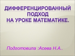 Презентация на тему: "Дифференцированный подход на уроках математики" - Класс учебник | Академический школьный учебник скачать | Сайт школьных книг учебников uchebniki.org.ua