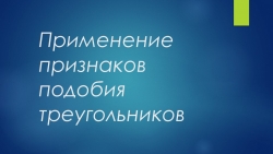 Презентация по геометрии на тему "Применение признаков подобия треугольников" (8 класс) - Класс учебник | Академический школьный учебник скачать | Сайт школьных книг учебников uchebniki.org.ua