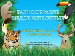 Презентация "Зоология, классификация животных" - Класс учебник | Академический школьный учебник скачать | Сайт школьных книг учебников uchebniki.org.ua