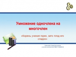 Презентация к уроку алгебры в 7 классе _Умножение одночлена на многочлен_ - Класс учебник | Академический школьный учебник скачать | Сайт школьных книг учебников uchebniki.org.ua