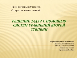 Презентация по алгебре на тему "решение задач с помощью систем уравнений второй степени" - Класс учебник | Академический школьный учебник скачать | Сайт школьных книг учебников uchebniki.org.ua