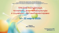 ПРЕДМЕТНАЯ ДЕКАДА технологии, физической культуры и социально – бытовой ориентировки - Класс учебник | Академический школьный учебник скачать | Сайт школьных книг учебников uchebniki.org.ua