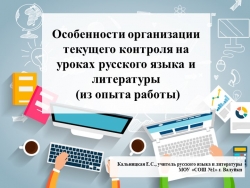 Презентация "Особенности текущего контроля" - Класс учебник | Академический школьный учебник скачать | Сайт школьных книг учебников uchebniki.org.ua