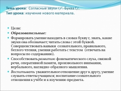 Презентация по русскому языку на тему:"Звуки [г] и [г`]. Буква Гг". - Класс учебник | Академический школьный учебник скачать | Сайт школьных книг учебников uchebniki.org.ua