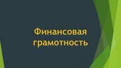 Презентация "Внеклассное мероприятие по финансовой грамотности" - Класс учебник | Академический школьный учебник скачать | Сайт школьных книг учебников uchebniki.org.ua