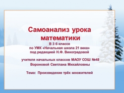 Самоанализ урока математики в 3 классе "Произведение трёх множителей" - Класс учебник | Академический школьный учебник скачать | Сайт школьных книг учебников uchebniki.org.ua