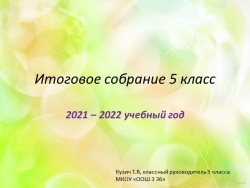 Итоговое собрание за 2021-2022 учебный год - Класс учебник | Академический школьный учебник скачать | Сайт школьных книг учебников uchebniki.org.ua