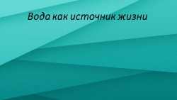 Вода как источник жизни - Класс учебник | Академический школьный учебник скачать | Сайт школьных книг учебников uchebniki.org.ua