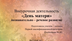 "День матери" познавательно - речевое развитие в рамках внеурочной деятельности для учащихся 1 классов - Класс учебник | Академический школьный учебник скачать | Сайт школьных книг учебников uchebniki.org.ua