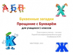 Буквенные загадки "Прощание с Букварём" в рамках внеурочной деятельности для учащихся 1 классов - Класс учебник | Академический школьный учебник скачать | Сайт школьных книг учебников uchebniki.org.ua