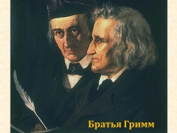 ПРЕЗЕНТАЦИЯ ГРИММ мир сказок 3 кл - Класс учебник | Академический школьный учебник скачать | Сайт школьных книг учебников uchebniki.org.ua