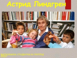 Презентация "Астрид" 3 кл - Класс учебник | Академический школьный учебник скачать | Сайт школьных книг учебников uchebniki.org.ua