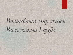 Презентация "Сказки Гауфа" начальная шк - Класс учебник | Академический школьный учебник скачать | Сайт школьных книг учебников uchebniki.org.ua