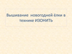 Презентация изонить "Новый год" - Класс учебник | Академический школьный учебник скачать | Сайт школьных книг учебников uchebniki.org.ua