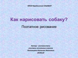 Презентация рисовать собаку поэтапно - Класс учебник | Академический школьный учебник скачать | Сайт школьных книг учебников uchebniki.org.ua