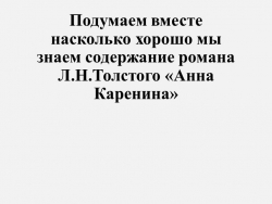 Презентация" Подумаем вместе. Л.Н.Толстой "Анна Каренина" - Класс учебник | Академический школьный учебник скачать | Сайт школьных книг учебников uchebniki.org.ua