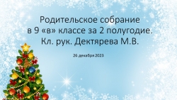 Родительское собрание в 9 классе за 1 полугодие. - Класс учебник | Академический школьный учебник скачать | Сайт школьных книг учебников uchebniki.org.ua