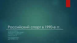 Компьютерная презентация "Российский спорт в 1990-е г.г." - Класс учебник | Академический школьный учебник скачать | Сайт школьных книг учебников uchebniki.org.ua