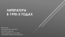 Компьютерная презентация "Российская литература 1990-х г.г." - Класс учебник | Академический школьный учебник скачать | Сайт школьных книг учебников uchebniki.org.ua