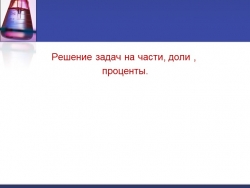 Презентация урока алгебры 8 класс Решение задач на части, доли, проценты" - Класс учебник | Академический школьный учебник скачать | Сайт школьных книг учебников uchebniki.org.ua