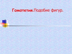 Презентация урока геометрии 9 класс "Гомотетия. Подобие фигур" - Класс учебник | Академический школьный учебник скачать | Сайт школьных книг учебников uchebniki.org.ua