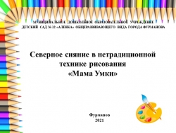 Презентация "Нетрадиционные техники рисования. Мама Умки" - Класс учебник | Академический школьный учебник скачать | Сайт школьных книг учебников uchebniki.org.ua