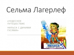 Сельма Лагерлеф Чудесное путешествие нильса с дикими гусями - Класс учебник | Академический школьный учебник скачать | Сайт школьных книг учебников uchebniki.org.ua