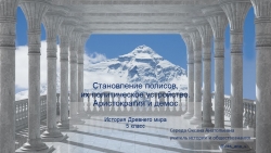 Презентация "Становление полисов, их политическое устройство. Аристократия и демос" (История Древнего мира 5 класс) - Класс учебник | Академический школьный учебник скачать | Сайт школьных книг учебников uchebniki.org.ua