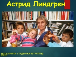 Жизнь и творчество Астрид Линдгрен - Класс учебник | Академический школьный учебник скачать | Сайт школьных книг учебников uchebniki.org.ua