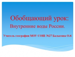 Презентация по географии на тему " Обобщающий урок: Внутренние воды России" (8 класс) - Класс учебник | Академический школьный учебник скачать | Сайт школьных книг учебников uchebniki.org.ua