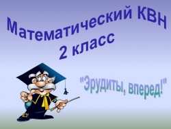 Презентация к уроку математики 2 класс " Математический КВН" - Класс учебник | Академический школьный учебник скачать | Сайт школьных книг учебников uchebniki.org.ua