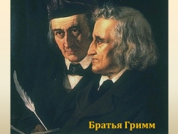 Презентации о творчестве Братьев Гримм - Класс учебник | Академический школьный учебник скачать | Сайт школьных книг учебников uchebniki.org.ua